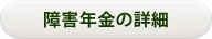 障害年金の詳細