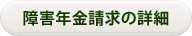 障害年金請求の詳細