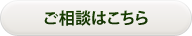 ご相談はこちら
