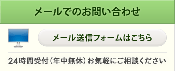 メールでのお問い合わせ