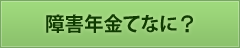 障害年金て何？