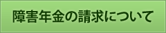 障害年金の請求について