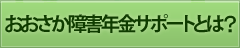 大阪障害年金サポートとは？