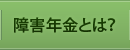 障害年金とは？