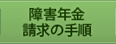 障害年金の請求