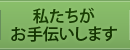 私たちがお手伝いします