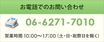 お電話でのお問い合わせ