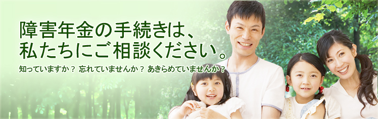 障害年金の手続きは私たちにご相談ください。